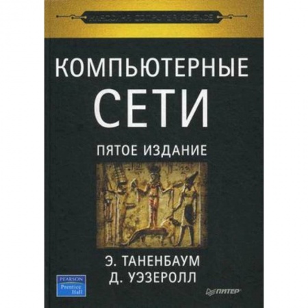 Компьютерные сети, книга Компьютерные сети купить по скидке