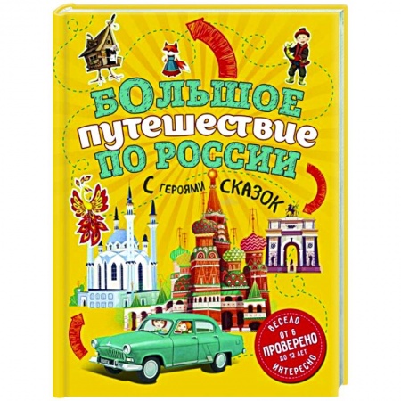 Познавательная литература, книга Большое путешествие по России с героями сказок купить по скидке