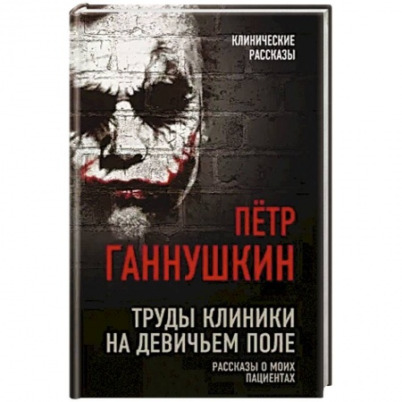 История медицины, книга Труды клиники на Девичьем поле. Рассказы о моих пациентах купить по скидке