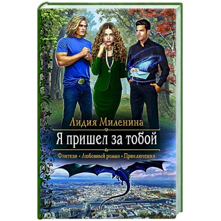 Русское фэнтези, книга Я пришел за тобой купить по скидке