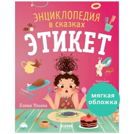 Этикет. Внешность.Гигиена. Личная безопасность, книга Энциклопедия в сказках. Этикет купить по скидке