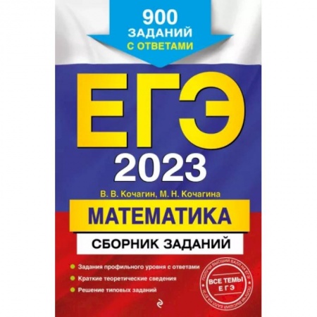 Математика. Алгебра. Геометрия, книга ЕГЭ-2023. Математика. Сборник заданий: 900 заданий с ответами купить по скидке