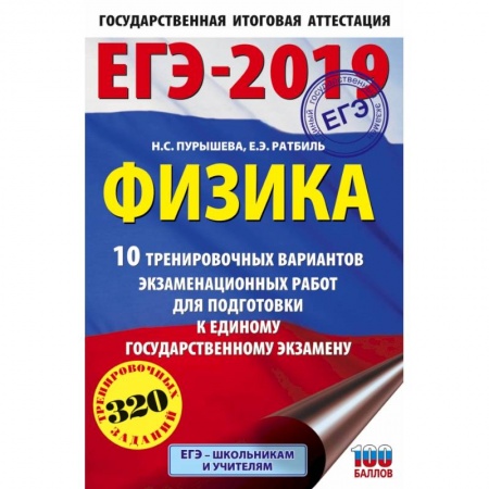 Физика. Астрономия, книга ЕГЭ-2019. Физика (60х90/16) 10 тренировочных вариантов экзаменационных работ для подготовки к единому государственному экзамену купить по скидке