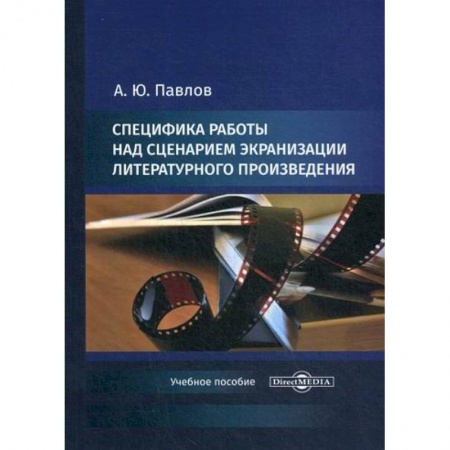 Культура, искусство, книга Специфика работы над сценарием экранизации литературного произведения купить по скидке