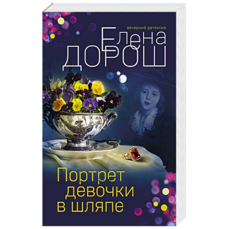 Книги, книга Портрет девочки в шляпе купить по скидке