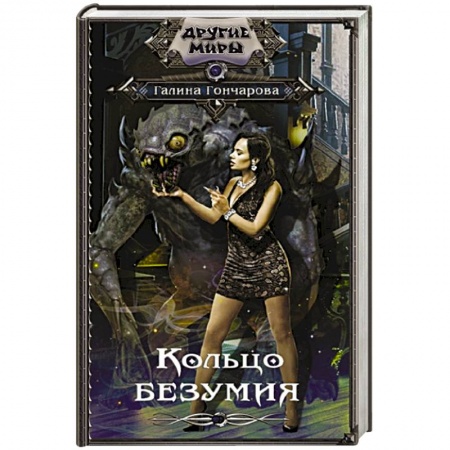 Русская фантастика, книга Кольцо безумия купить по скидке