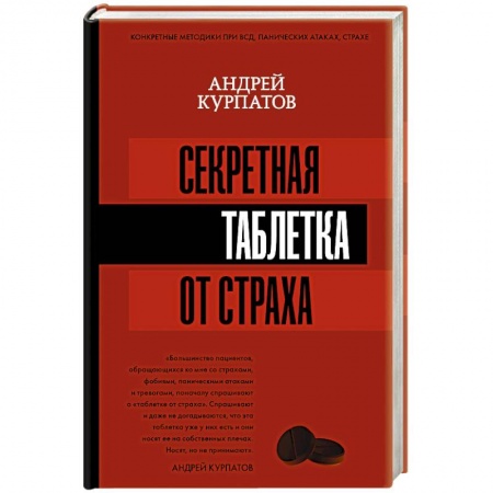 Психология. Общие работы, книга Секретная таблетка от страха купить по скидке