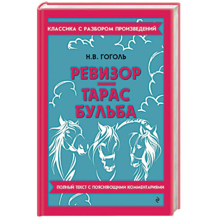 Русская классика, книга Ревизор. Тарас Бульба купить по скидке