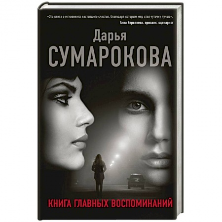 Русская современная проза, книга Книга главных воспоминаний купить по скидке