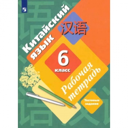 Иностранные языки, книга Китайский язык. Второй иностранный язык. 6 класс. Рабочая тетрадь купить по скидке