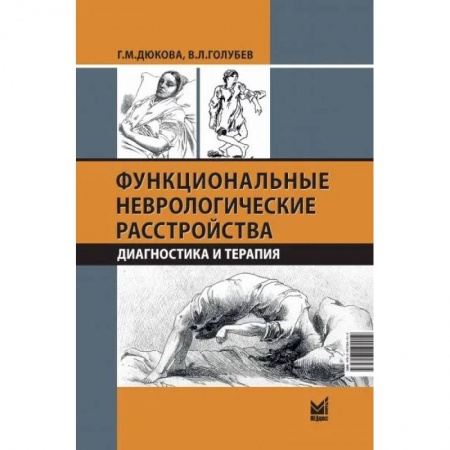 Неврология, книга Функциональные неврологические расстройства: диагностика и терапия купить по скидке