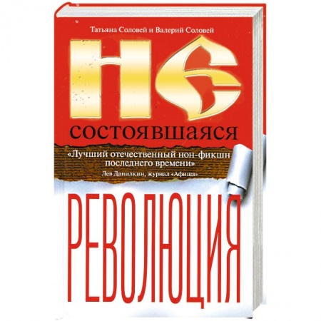 Книги, книга Несостоявшаяся революция. Исторические смыслы русского национализма купить по скидке