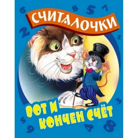 Книги, книга Вот и кончен счет купить по скидке