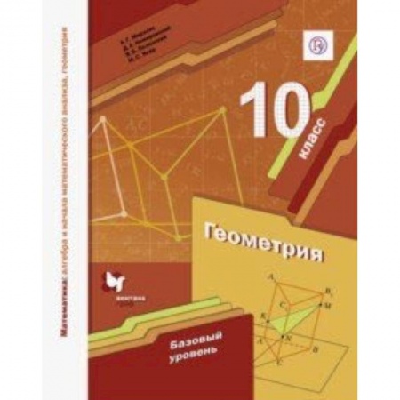 Математика. Алгебра. Геометрия, книга Математика. Геометрия. 10 класс. Учебное пособие. Базовый уровень купить по скидке