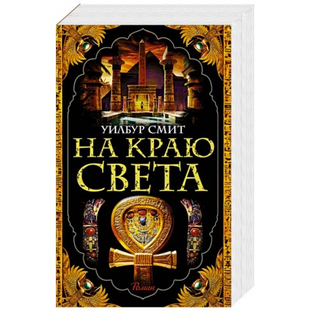 Исторический роман, книга На краю света купить по скидке