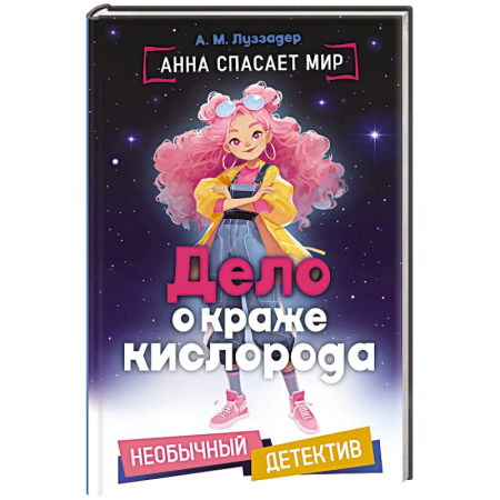 Мистика. Фантастика. Фэнтези, книга Дело о краже кислорода купить по скидке