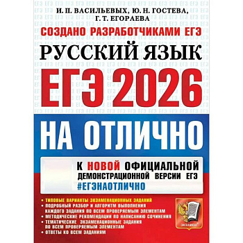 ЕГЭ 2026 Русский язык. ЕГЭ на отлично. Типовые варианты экзаменационных заданий
