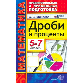 Математика 5-7класс. Дроби и проценты Математика 5-7класс. Дроби и проценты