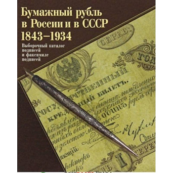 Бумажный рубль в России и СССР 1843-1934