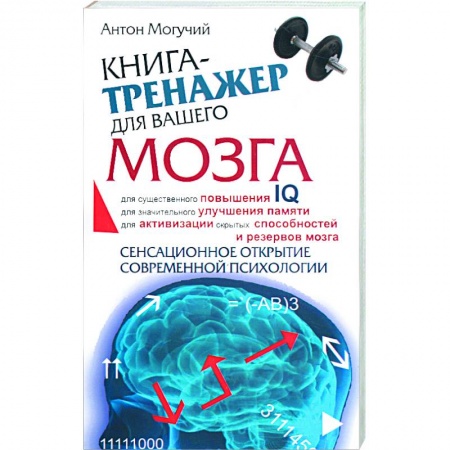 Книги, книга Книга-тренажер для вашего мозга купить по скидке