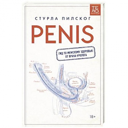 Здоровье, медицинская литература, книга Penis. Гид по мужскому здоровью от врача-уролога купить по скидке