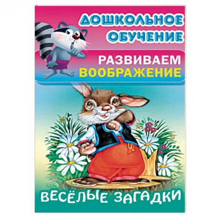 Загадки. Скороговорки. Считалки, книга Весёлые загадки купить по скидке