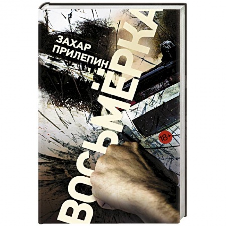 Книги, книга Восьмерка купить по скидке