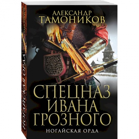 Историческая отечественная проза, книга Ногайская орда купить по скидке