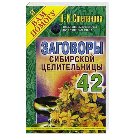 Книги, книга Заговоры сибирской целительницы 42 купить по скидке