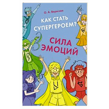 Психология, книга Как стать супергероем? Сила эмоций : учебно-методическое пособие купить по скидке