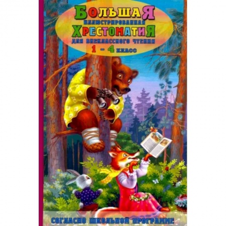 Литература, книга Большая иллюстрированная хрестоматия для внеклассного чтения 1-4 кл. Согласно школьной программе купить по скидке