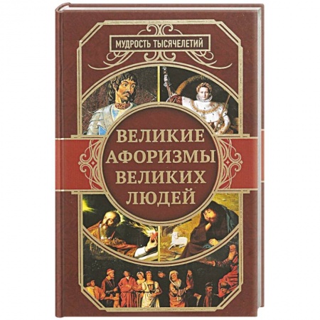 Афоризмы, юмор, сатира, книга Великие афоризмы великих людей купить по скидке
