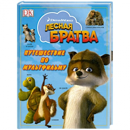 Книги, книга Лесная братва. Путешествие по мультфильму купить по скидке