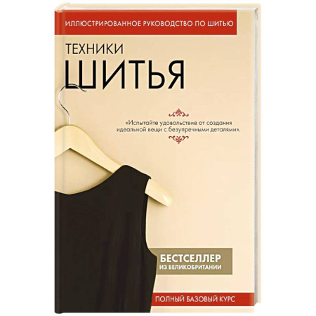 Шитьё, книга Техники шитья. Полный базовый курс. Иллюстрированное руководство по шитью купить по скидке