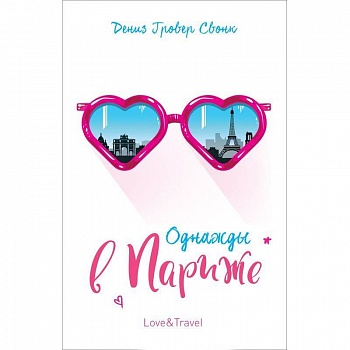 Однажды в Париже