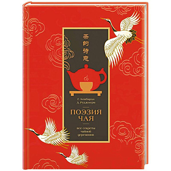 Поэзия чая. Все секреты чайной церемонии