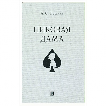 Классическая художественная проза, книга Пиковая дама купить по скидке