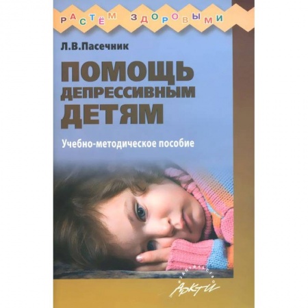 Книги, книга Помощь депрессивным детям купить по скидке