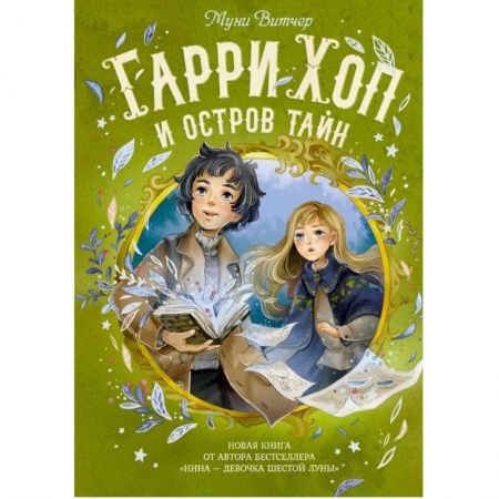 Мистика. Фантастика. Фэнтези, книга Гарри Хоп и остров тайн купить по скидке