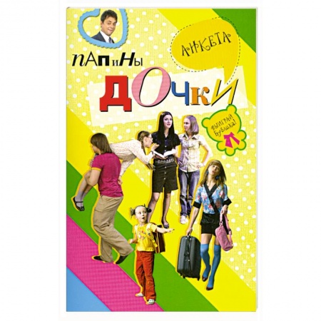 Книги, книга Папины дочки : анкета купить по скидке