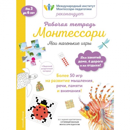 Развитие общих способностей, книга Мои маленькие игры. Рабочая тетрадь купить по скидке