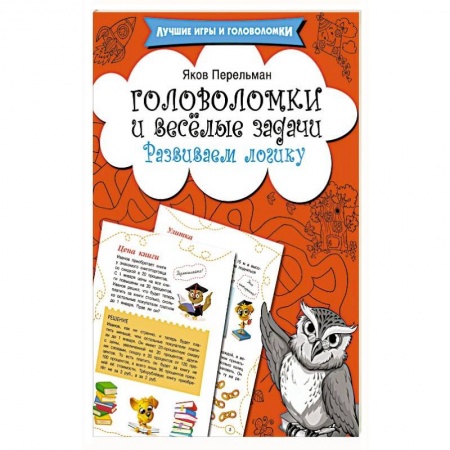 Кроссворды, головоломки, комиксы, книга Головоломки и весёлые задачи. Развиваем логику купить по скидке