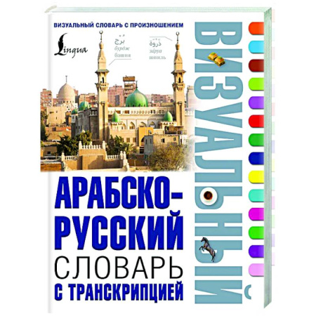 Словари, книга Арабско-русский визуальный словарь с транскрипцией купить по скидке