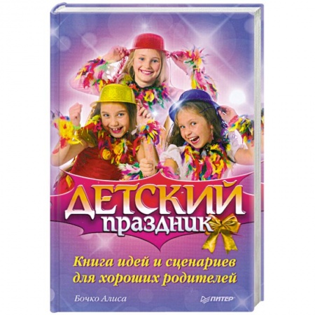 Книги, книга Детский праздник. Книга идей и сценариев для хороших родителей купить по скидке