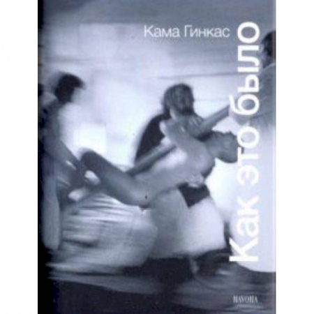 Кино. Киноискусство, книга Как это было купить по скидке