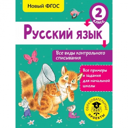 Образовательные системы. 1-4 классы, книга Русский язык. Все виды контрольного списывания. 2 класс купить по скидке