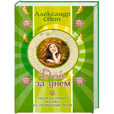 Книги, книга День за днем. Неожиданный взгляд на привычные вещи купить по скидке