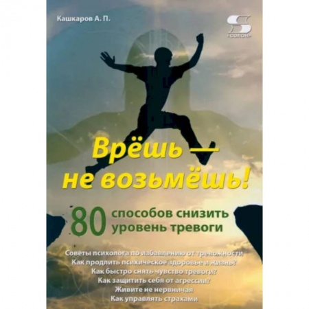 Практическая психология, книга Врёшь - не возьмёшь! 80 способов снизить уровень тревоги купить по скидке
