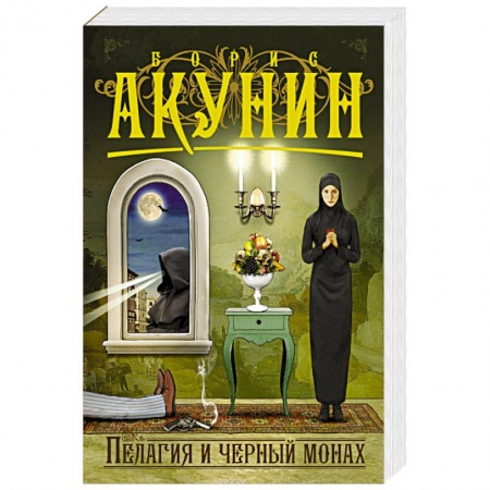 Отечественный мужской детектив, книга Пелагия и черный монах купить по скидке