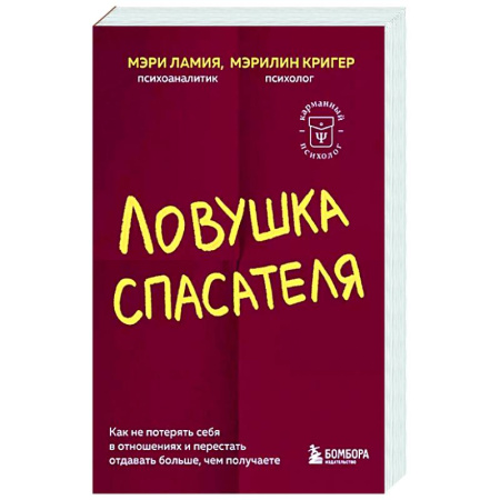 Психология отношений, книга Ловушка спасателя. Как не потерять себя в отношениях и перестать отдавать больше, чем получаете купить по скидке